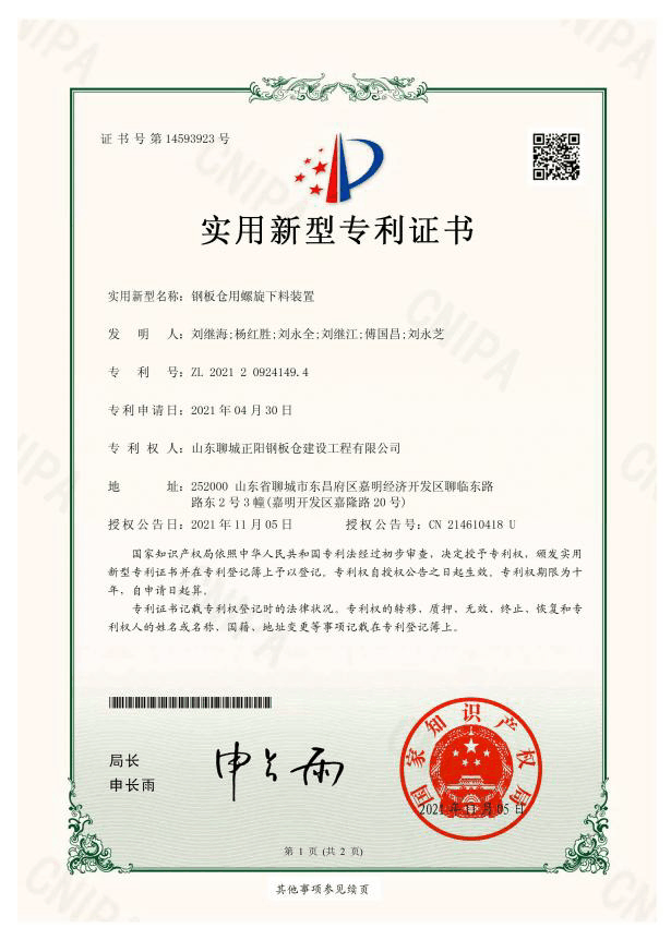 西宁正阳钢板仓实用新型专利证书