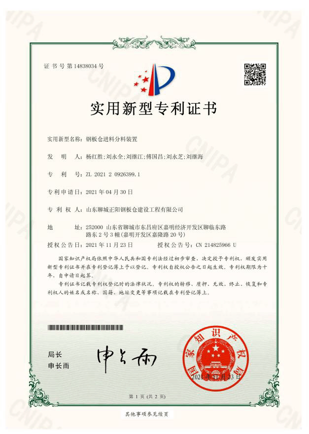 西宁正阳钢板仓实用新型专利证书