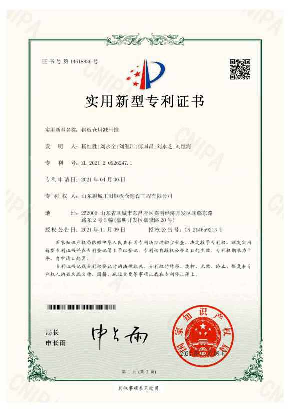 西宁正阳钢板仓实用新型专利证书