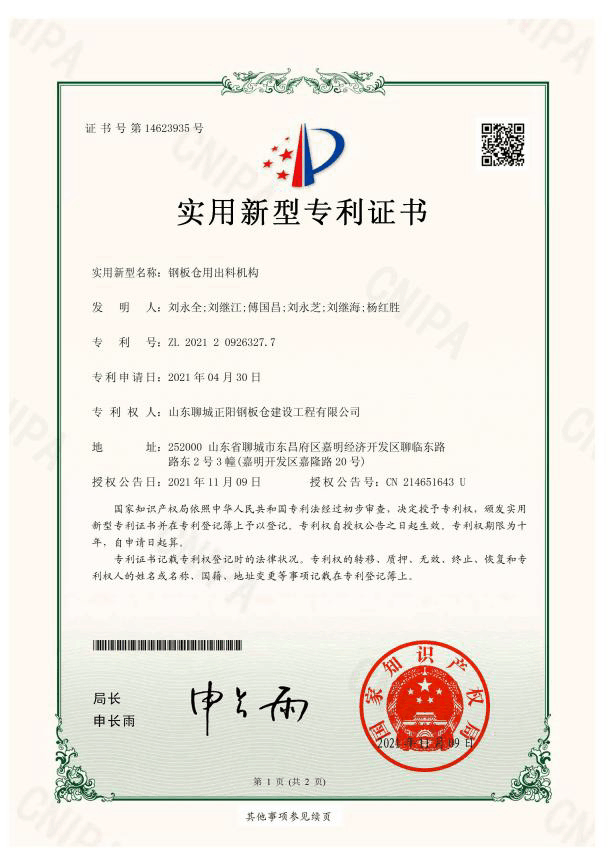 西宁正阳钢板仓实用新型专利证书