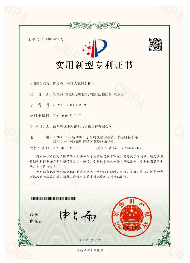 西宁正阳钢板仓实用新型专利证书